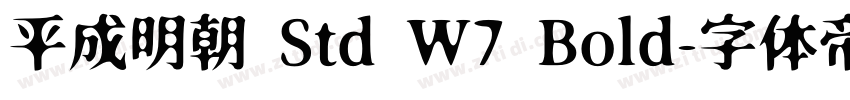 平成明朝 Std W7 Bold字体转换